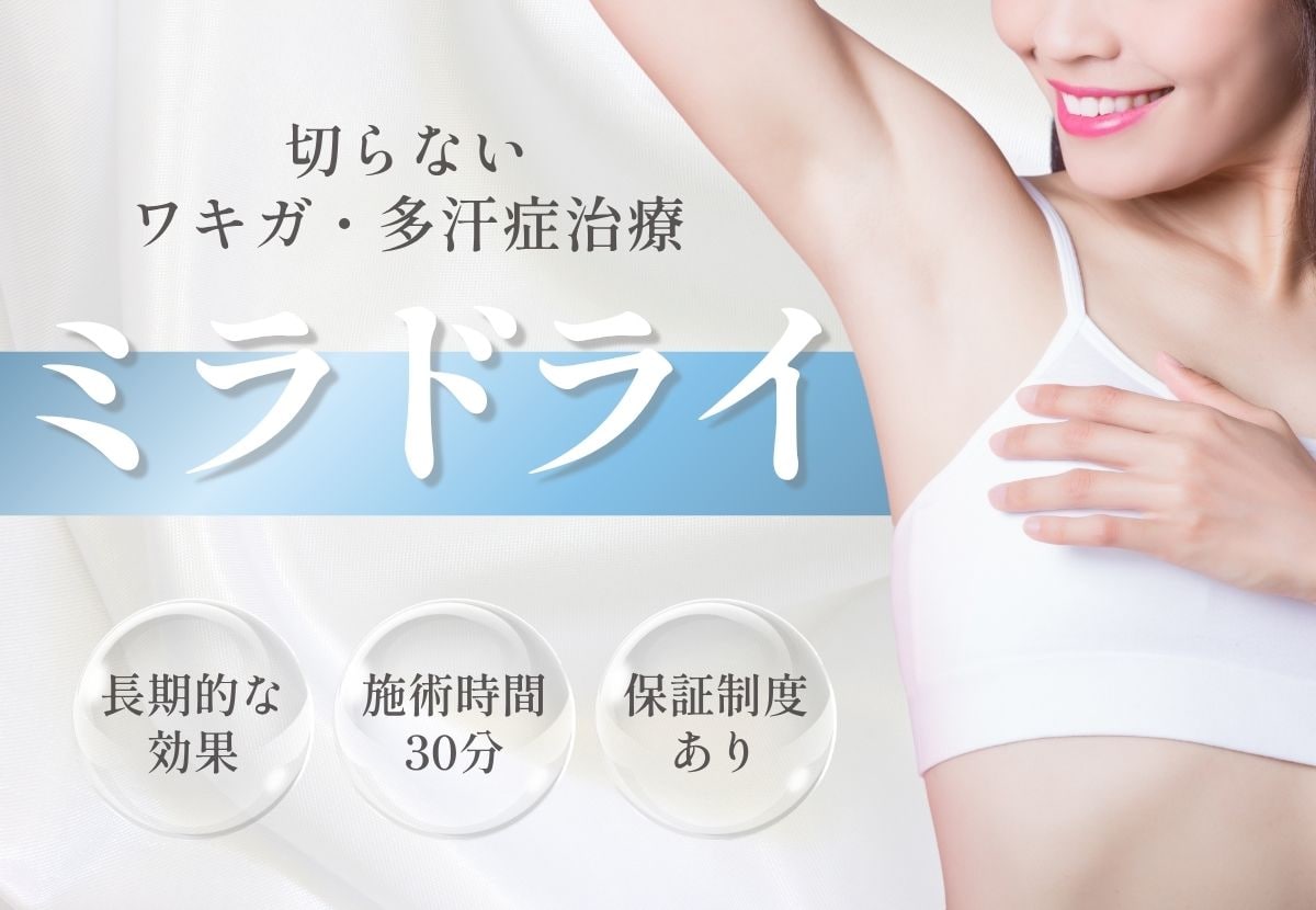 ミラドライで汗・ニオイを止める！